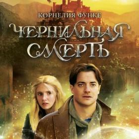 Корнелия Функе - Чернильная кровь [Егор Партин]