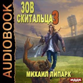 Липарк Михаил - Зов скитальца (Книга 2) [Никита Степаненко]