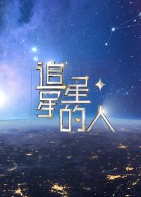 【高清剧集网发布 】追星星的人2[全12集][国语配音+中文字幕] Star Chaser 2022 S02 1080p WEB-DL H264 AAC-Huawei