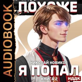 Евгений Понарошку_Хаос_6 книг