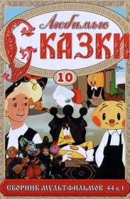 Любимые сказки  Выпуск 9 (1950-1993) DVDRip