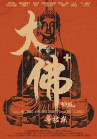 【高清影视之家发布 】大佛普拉斯[国语音轨+中文字幕] The Great Buddha + 2017 1080p BluRay x264<span style=color:#39a8bb>-CTRLHD</span>
