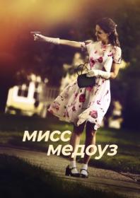 Мисс Медоуз 2014 BDRip AVC msltel