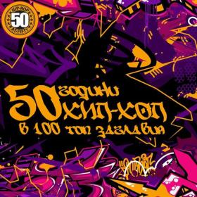 Various Artists - 50 години ХИП-ХОП в 100 топ заглавия (2023) Mp3 320kbps [PMEDIA] ⭐️
