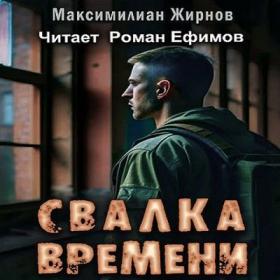 Вальтер Макс_Антиген 3  Жажда 3_[Дмитрий Хазанович]