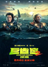 【高清影视之家发布 】巨齿鲨2：深渊 Meg 2 The Trench 2023 1080p iTunes WEB-DL DDP 5.1 Atmos H.264<span style=color:#39a8bb>-DreamHD</span>