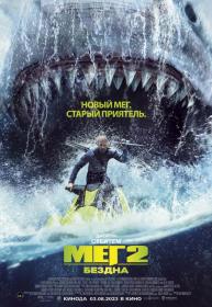 Мег 2 Бездна_2023_WEB-DLRip