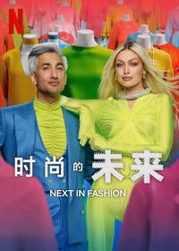 【高清剧集网发布 】时尚的未来 第二季[全10集][简繁英字幕] Next in Fashion 2023 S02 1080p NF WEB-DL x264 DDP5.1-Huawei