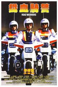 【高清影视之家发布 】铁血骑警[国语音轨+中英字幕] Road Warriors 1987 Bluray 1080p TrueHD5 1 x265 10bit<span style=color:#39a8bb>-DreamHD</span>