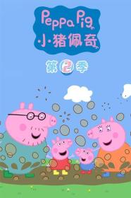 【高清剧集网发布 】小猪佩奇 第二季[全52集][国语配音] Peppa Pig 2006 S02 WEB-DL 2160p H265 AAC-Huawei