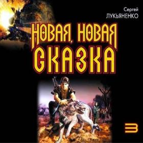 S Lukianenko-Diptaun 3 knigi iz 3 2008 MP3 128-192kbps