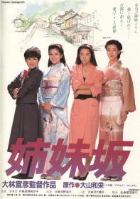 【高清影视之家发布 】姊妹坡[中文字幕] Shimaizaka 1985 BluRay 1080p DTS-HDMA 2 0 x265 10bit<span style=color:#39a8bb>-DreamHD</span>