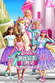 【高清影视之家发布 】芭比公主历险记[高码版][国英多音轨+中文字幕] Barbie Princess Adventure 2020 2160p HQ WEB-DL H265 AAC 2Audio<span style=color:#39a8bb>-DreamHD</span>