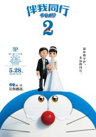【高清影视之家发布 】哆啦A梦：伴我同行2[高码版][国日多音轨+中文字幕] Stand by Me Doraemon 2 2020 2160p HQ WEB-DL H265 DDP2.0 2Audio<span style=color:#39a8bb>-DreamHD</span>