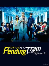 【高清剧集网发布 】Pending Train-8点23分，明天和你[全10集][简繁英字幕] Pending Train S01 1080p NF WEB-DL DDP 2 0 H.264-BlackTV