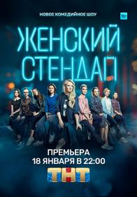 Женский стендап s05 2023 WEB-DLRip Files-x