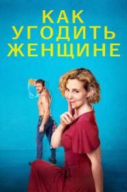 Как угодить женщине 2022 BDRip AVC msltel