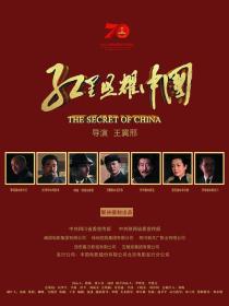 【高清影视之家发布 】红星照耀中国[国语配音+中文字幕] The Secret of China 2019 1080p WEB-DL H265 DDP5.1<span style=color:#39a8bb>-DreamHD</span>