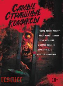 Лавкрафт Г  Ф  и др  - Самые страшные комиксы (2022) PDF