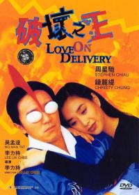 【高清影视之家发布 】破坏之王[国粤语配音+中文字幕] Love on delivery 1994 BluRay 1080p x265 10bbit LPCM 2 0-NukeHD