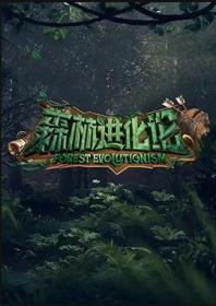 【高清剧集网发布 】森林进化论[第12集][国语配音+中文字幕] Forest Evolutionsme 2023 S01 1080p WEB-DL H264 AAC-Huawei