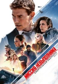Mission Impossible Dead Reckoning Part One 2023 1080p_от New-Team_JNS82