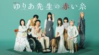 [MagicStar] Yuria Sensei no Akai Ito EP01 [WEBDL] [1080p] [ABEMA-TV] [JPN_SUB]