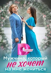 Мужчина, который не хочет на мне жениться 2023 WEB-DL 720p Files-x