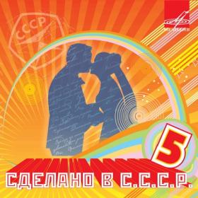 ))Сборник - Сделано в СССР - 2007 (01) (192)