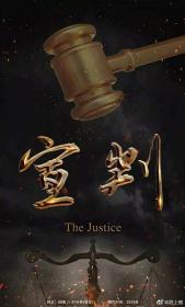 【高清剧集网发布 】宣判[第01-02集][国语配音+中文字幕] The Justice S01 2023 2160p WEB-DL H265 AAC-BlackTV