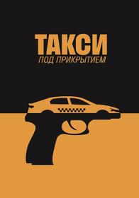 Taksi pod prikrytiyem S01 WEB-DL 1080p MrMittens