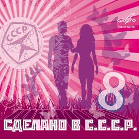 ))Сборник - Сделано в СССР - 2007 (03) (320)