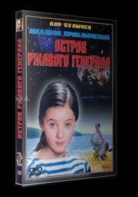 Остров ржавого генерала 1988 DVDRip<span style=color:#39a8bb>_[New-team]_by_AVP_Studio</span>