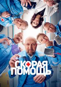 Skoraya pomosch S06 WEB-DL 720p MrMittens