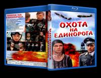 Охота на единорога 1989 WEB-DLRip720p<span style=color:#39a8bb>_[New-team]_by_AVP_Studio</span>