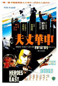 【高清影视之家发布 】中华丈夫[国粤英多音轨+粤语配音+中文字幕] Heroes of the East 1978 1080p BluRay x264 FLAC 2 0 2Audio<span style=color:#39a8bb>-SONYHD</span>