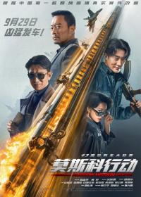 Moscow Mission 2023 1080p Chinese WEB-DL HC HEVC x265 BONE