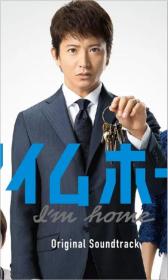【高清剧集网发布 】Im Home[全10集][简繁英字幕] Im Home S01 1080p NF WEB-DL DDP 2 0 H.264-BlackTV