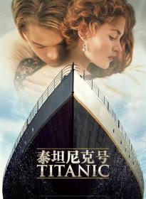 【高清影视之家发布 】泰坦尼克号[简繁英字幕] Titanic 1997 REPACK 2160p iTunes WEB-DL DDP 5.1 Atmos HDR10+ H 265<span style=color:#39a8bb>-DreamHD</span>