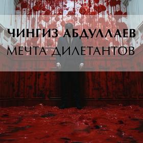 Абдуллаев Чингиз - Дронго 77, Хорошие парни не всегда бывают первыми [Игорь Швецов]