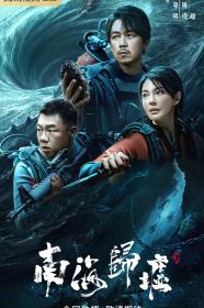 [bdys me]Mojin Return to the South China Sea 2023 EP01-04 HD1080P X264 AAC Mandarin CHS BDYS