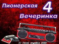 03  Пионерская Вечеринка 03 - DJ YasmI Megamix 2022