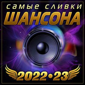 +Сборник - Новые хитовые песни - 2023 (flac)