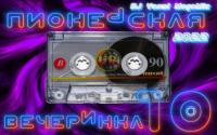 Пионерская Вечеринка Original 2 - DJ YasmI Compilation Mix 2023