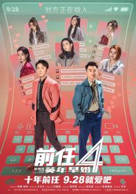 [bdys me]前任4：英年早婚 The Ex-Files 4 Marriage Plan 2023 HD1080P X264 AAC Mandarin CHS BDYS