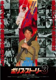 Police Story 3 Supercop (1992) [Jackie Chan] 1080p BluRay H264 DolbyD 5.1 + nickarad