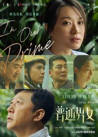 【高清影视之家发布 】普通男女[国语配音+中文字幕] In Our Prime 2023 2160p WEB-DL H265 HDR DDP5.1<span style=color:#39a8bb>-DreamHD</span>