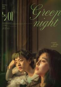 绿夜 Green Night 2023 HD1080P X264 AAC Korean CHS BDYS