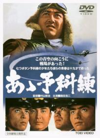 The Young Eagles of the Kamikaze - Ah Yokaren [1968 - Japan] WWII drama