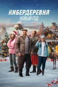 Kiberderevnya Novyy god 2023 WEB-DL 1080p DenSBK